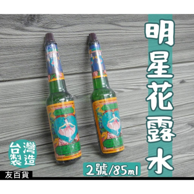 《友百貨》台灣製 明星花露水(2號) 玻璃瓶裝 85cc 花露香水 明星香水 浴室除臭 居家香氛
