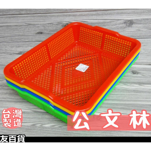 《友百貨》台灣製 公文林 塑膠籃 瀝水籃 零件籃 收納籃 儲存盒 玩具籃 分類盒 文具籃 文件籃