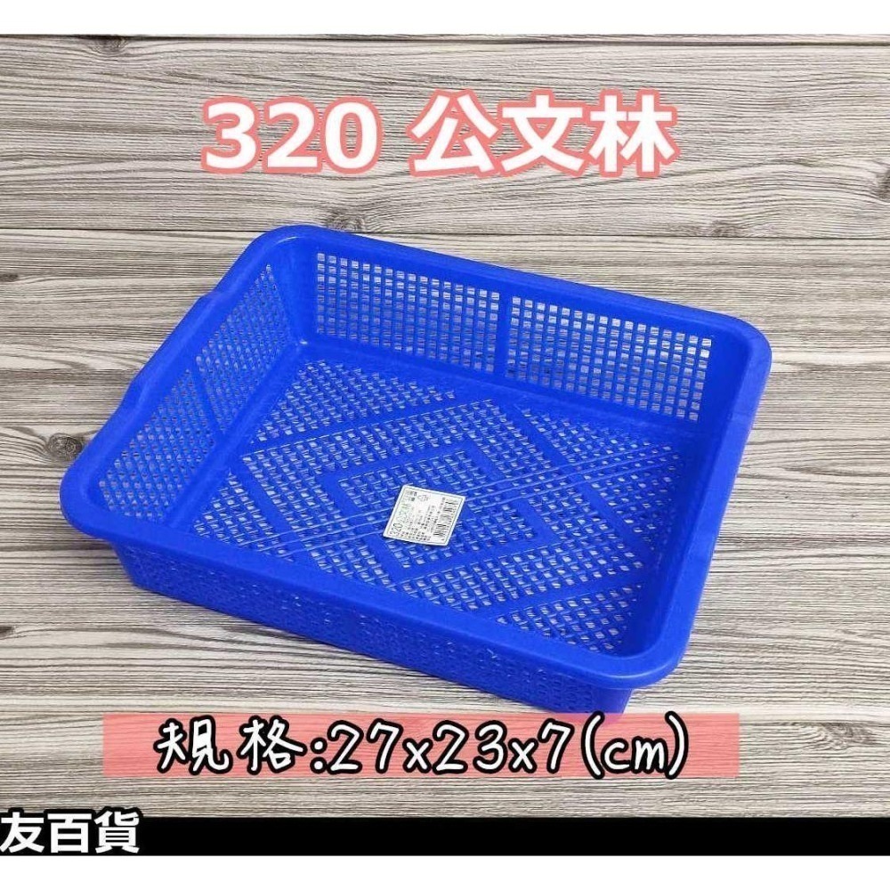 台灣製 公文林 塑膠籃 瀝水籃 零件籃 收納籃 儲存盒 玩具籃 分類盒 文具籃 文件籃《友百貨》-細節圖3