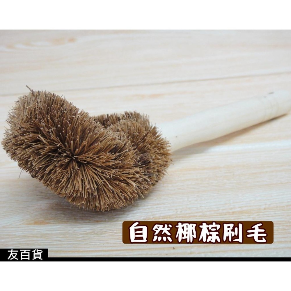 《友百貨》木長柄棕刷 木柄棕刷 鍋刷 椰棕刷 洗鍋刷 碗盤刷 鍋具清潔刷 刷子-細節圖3