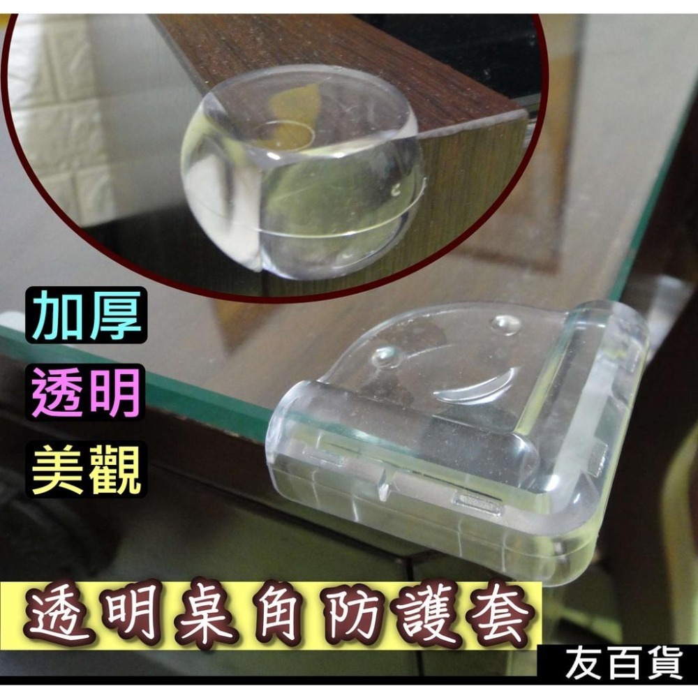 《友百貨》加厚/透明桌角防護套 L型/圓型 (附雙面膠)透明桌角套 桌角保護套 桌角墊 桌角防撞套 PVC防撞角 防撞條 - 友百貨生活用品 ...