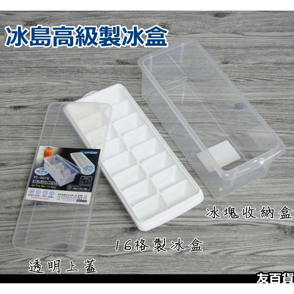 台灣製 製冰盒 聯府冰島高級製冰盒 冰塊盒 冰塊模具 冰磚盒 冰塊收納盒 置冰盒 保鮮盒 P5-0076《友百貨》-細節圖4