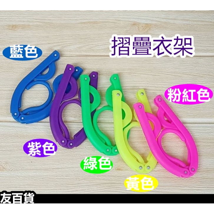 旅行摺疊衣架 折疊衣架 旅行衣架 晾衣架 曬衣架 三角衣架 塑膠衣架 兒童衣架 旅行用品《友百貨》-細節圖7