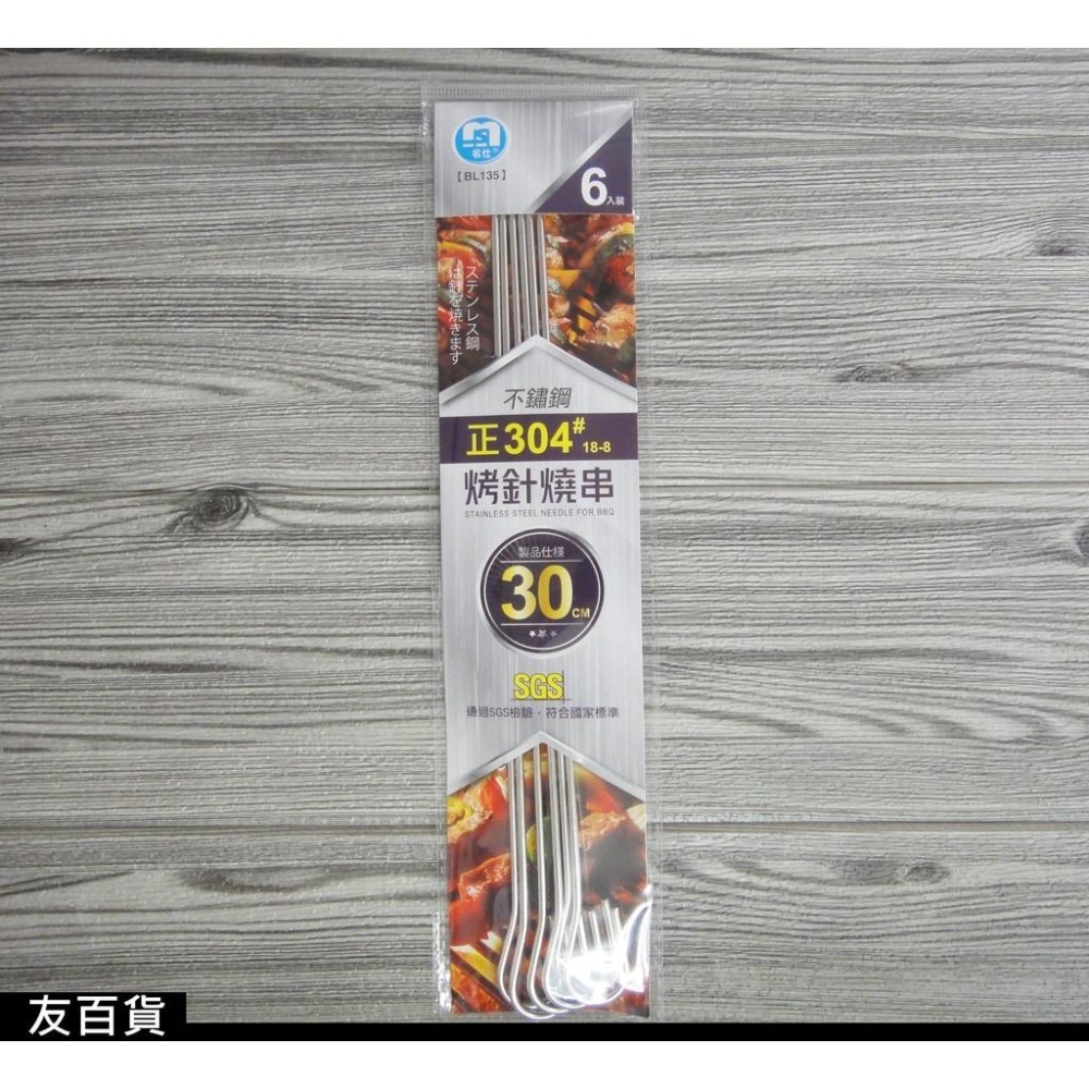 《友百貨》名仕 正304不鏽鋼烤針燒串(6支入) 烤針 不鏽鋼烤肉串 串燒 中秋烤肉 食材料理 SGS合格 BBQ-細節圖3