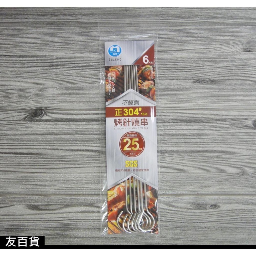 《友百貨》名仕 正304不鏽鋼烤針燒串(6支入) 烤針 不鏽鋼烤肉串 串燒 中秋烤肉 食材料理 SGS合格 BBQ-細節圖4