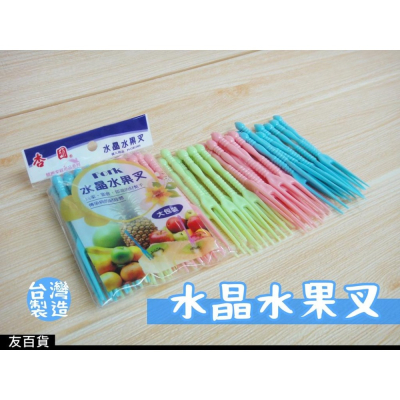 《友百貨》台灣製 水晶水果叉 (大包裝) 塑膠水果叉 水果叉子 蛋糕叉 塑膠餐具 PS-GRG905