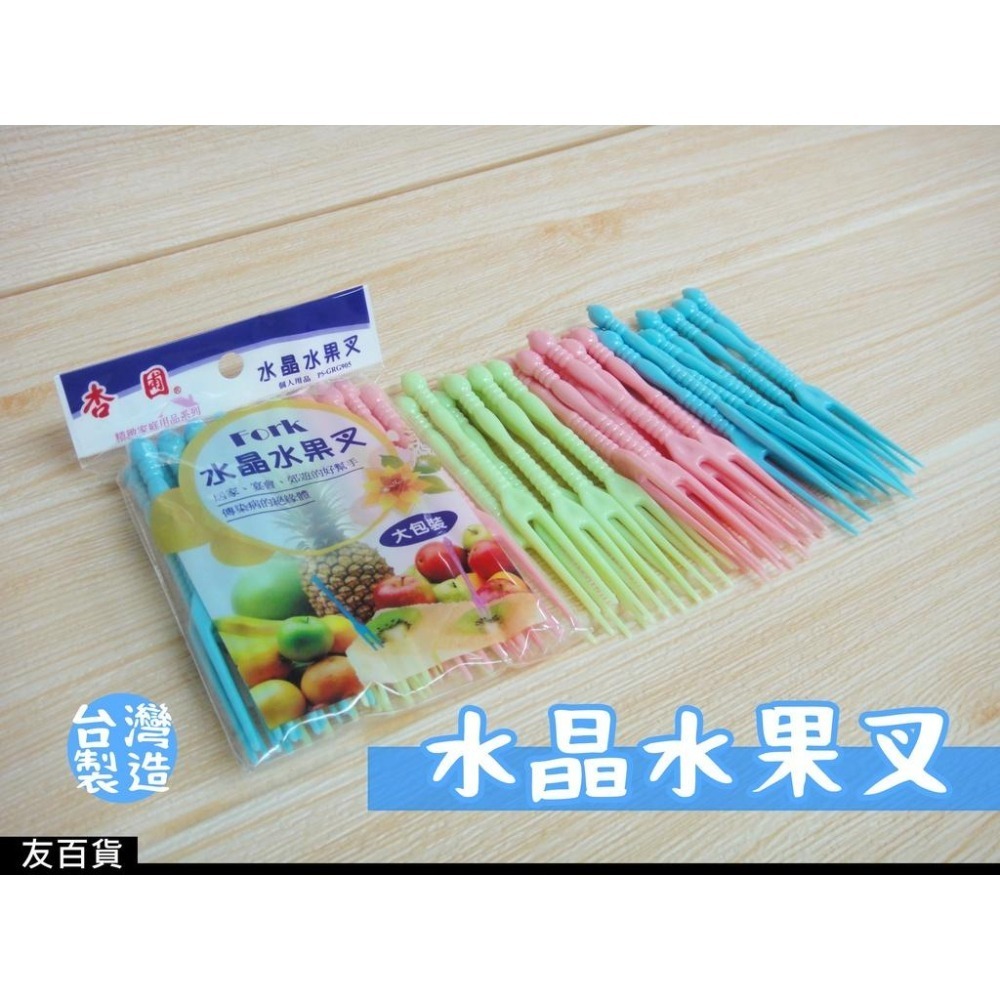 台灣製 水晶水果叉 (大包裝) 塑膠水果叉 水果叉子 蛋糕叉 塑膠餐具 PS-GRG905《友百貨》-細節圖2