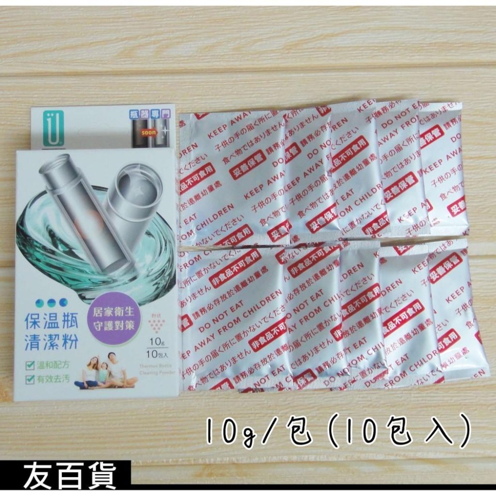 《友百貨》優的生活大師 保溫瓶清潔粉 10g/10包入 保溫瓶除水垢粉 除茶垢粉 除咖啡漬粉 保溫瓶去污粉 TC0487-細節圖2
