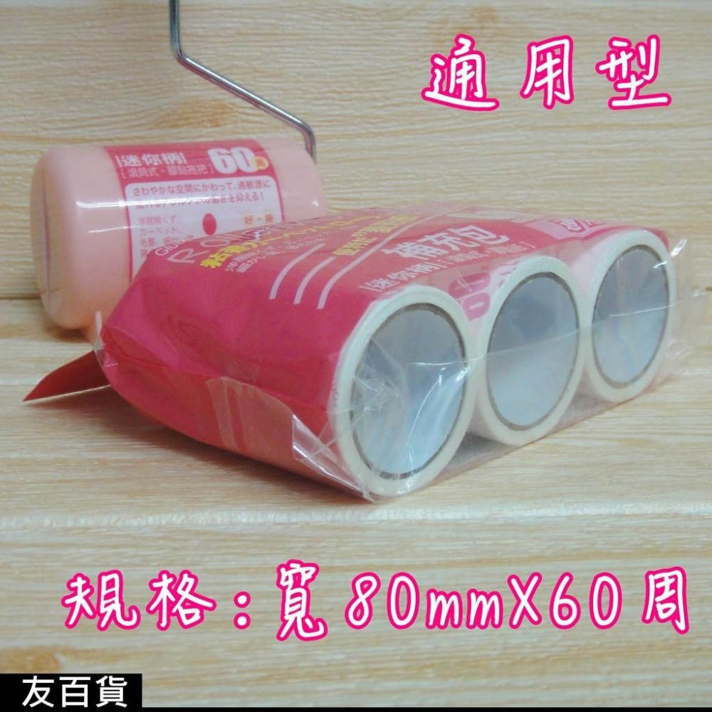 迷你柄膠黏補充包 60周3入 膠黏紙 除塵刷 膠黏滾筒刷 短柄滾筒黏膠刷 黏毛刷 C9026A 《友百貨》-細節圖2