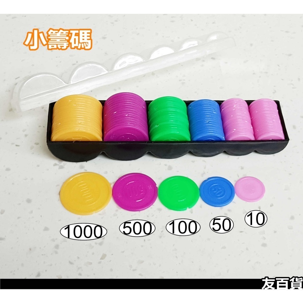 台灣製 數字籌碼 (大籌碼/小籌碼) 塑膠籌碼 麻將籌碼 桌遊籌碼 遊戲籌碼《友百貨》-細節圖4