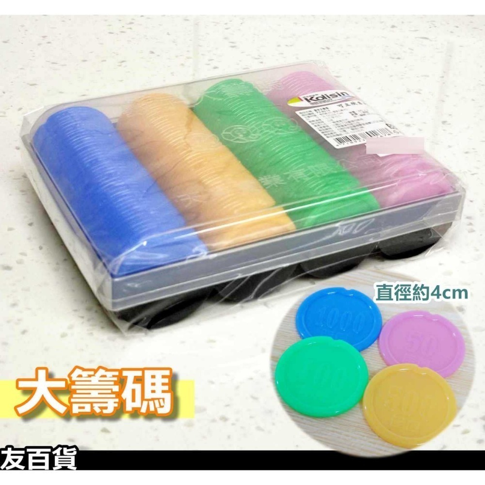 台灣製 數字籌碼 (大籌碼/小籌碼) 塑膠籌碼 麻將籌碼 桌遊籌碼 遊戲籌碼《友百貨》-細節圖5