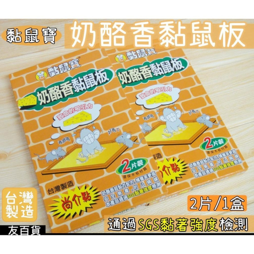 《友百貨》台灣製 黏鼠寶 奶酪香黏鼠板(2片裝) 抓鼠板 抓鼠器 捕鼠器 捕鼠板 黏蠅板
