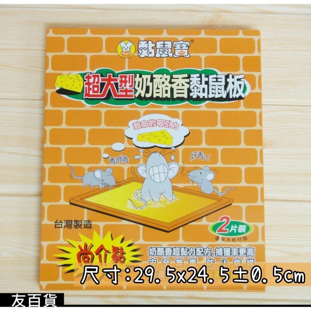 台灣製 黏鼠寶 奶酪香黏鼠板(2片裝) 抓鼠板 抓鼠器 捕鼠器 捕鼠板 黏蠅板《友百貨》-細節圖3