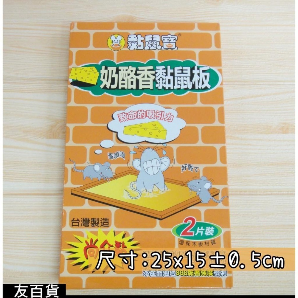 台灣製 黏鼠寶 奶酪香黏鼠板(2片裝) 抓鼠板 抓鼠器 捕鼠器 捕鼠板 黏蠅板《友百貨》-細節圖4