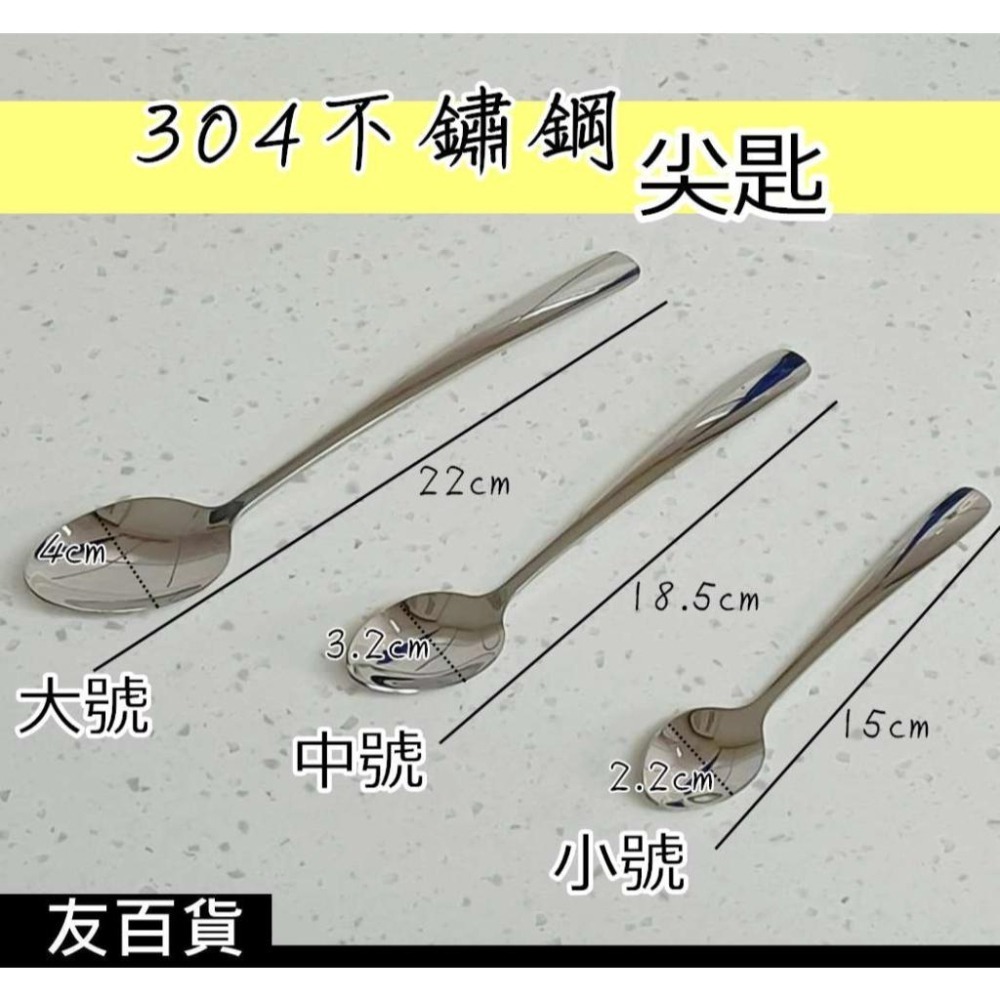 《友百貨》304不鏽鋼 方圓尖匙  加厚尖湯匙 不銹鋼湯匙 不鏽鋼匙 西餐匙 冰勺 攪拌匙 304餐具 環保餐具-細節圖3