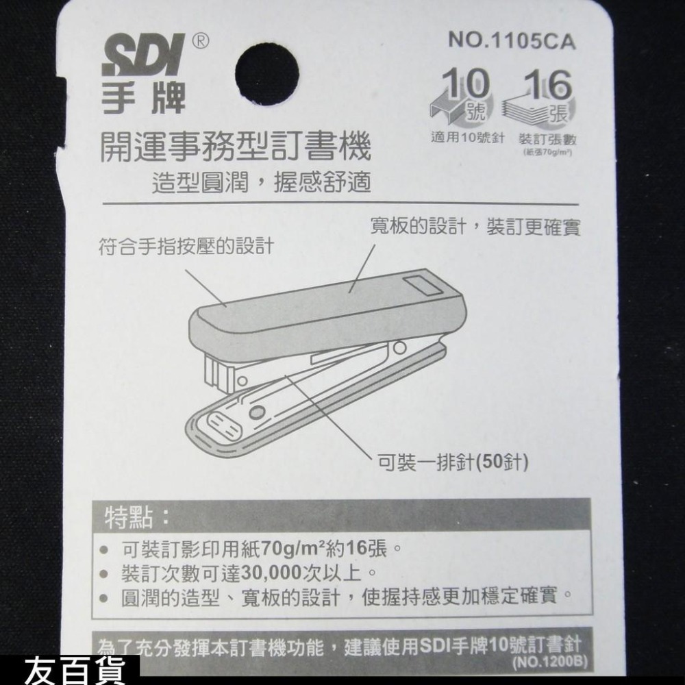 《友百貨》SDI手牌 開運事務型釘書機(附訂書針) 釘書機 訂書機 10號針 可裝訂16張 顏色隨機 NO.1105CA-細節圖4