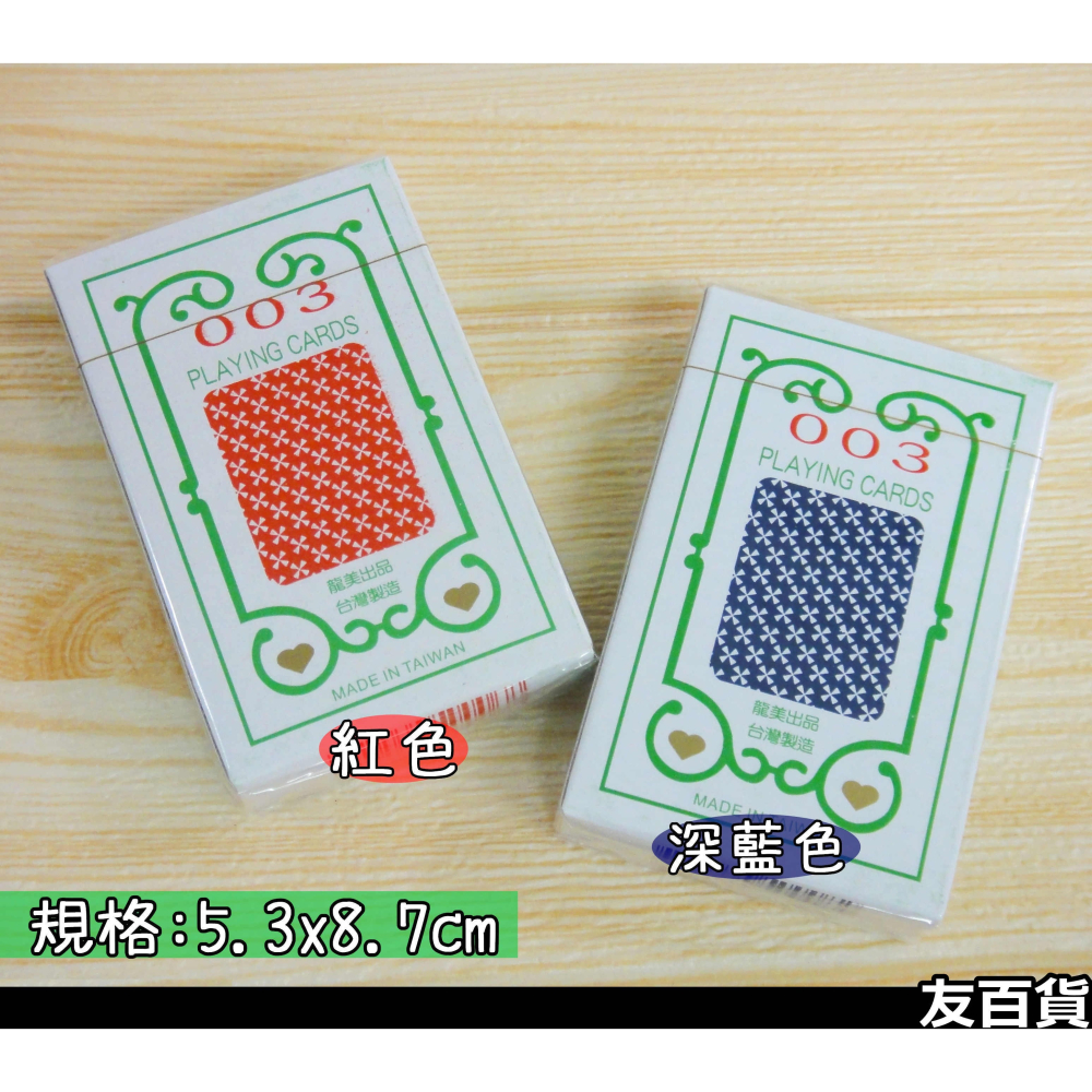 台灣製 龍美003撲克牌 春節撲克牌 遊戲紙牌 遊戲撲克牌《友百貨》-細節圖2
