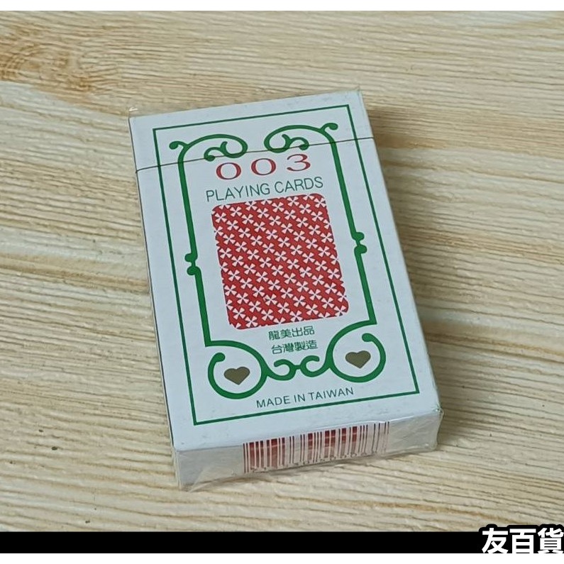 台灣製 龍美003撲克牌 春節撲克牌 遊戲紙牌 遊戲撲克牌《友百貨》-規格圖3