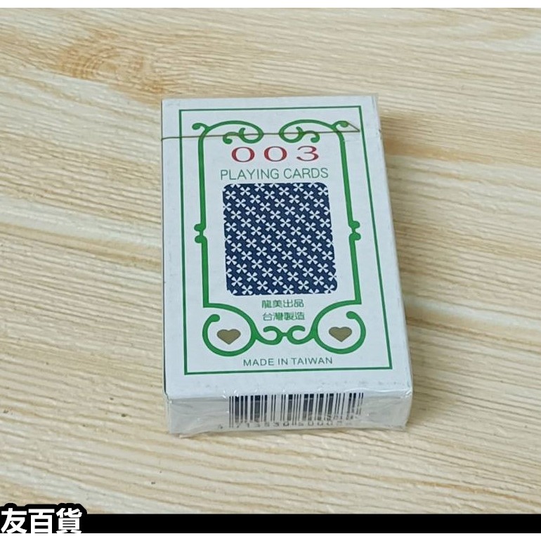 台灣製 龍美003撲克牌 春節撲克牌 遊戲紙牌 遊戲撲克牌《友百貨》-規格圖3