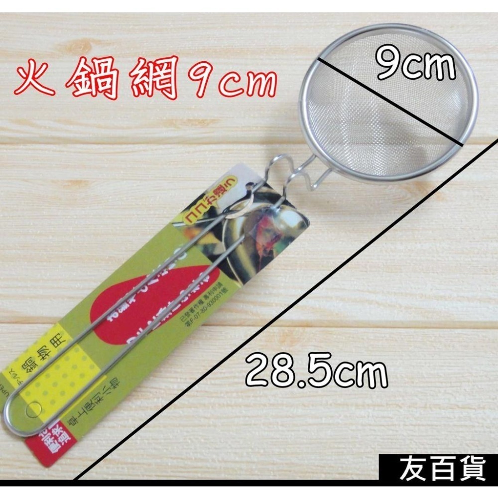 台灣製 豐饌火鍋網 304不鏽鋼火鍋網 蚵網 蚵撈 漏網 海鮮撈網 網子 瀝網 火鍋撈網《友百貨》-細節圖6