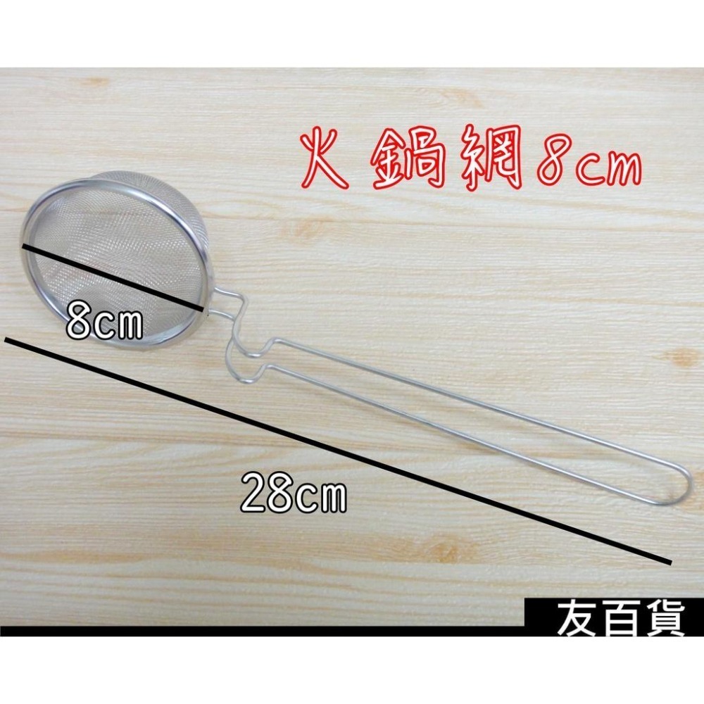 《友百貨》台灣製 豐饌火鍋網 304不鏽鋼火鍋網 蚵網 蚵撈 漏網 海鮮撈網 網子 瀝網 火鍋撈網-細節圖5