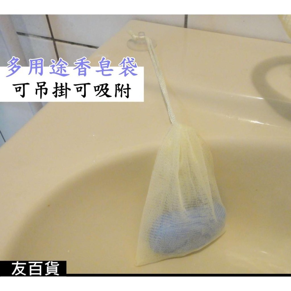 台灣製 蜜妮美思 多用途香皂袋 香皂掛袋 香皂網袋 香氛袋 置物袋 吊掛袋 乾燥花袋 浴膚袋 肥皂袋 芳香袋《友百貨》-細節圖5