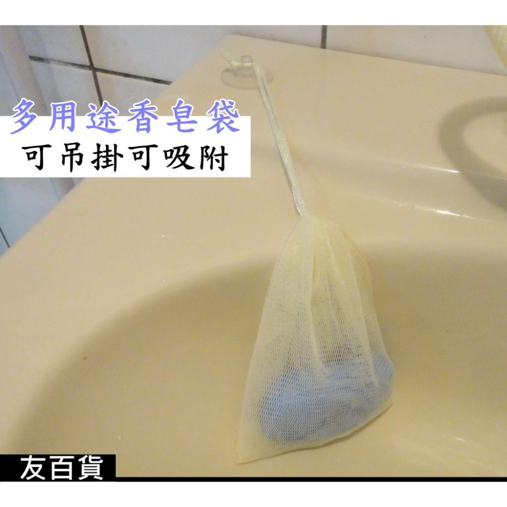 《友百貨》台灣製 蜜妮美思 多用途香皂袋 香皂掛袋 香皂網袋 香氛袋 置物袋 吊掛袋 乾燥花袋 浴膚袋 肥皂袋 芳香袋-細節圖5