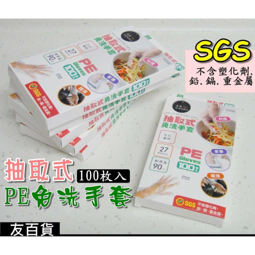《友百貨》SGS檢驗合格 美廚抽取式免洗手套(100枚) PE手套 料理手套 廚房手套 護理手套 塑膠手套 LG0500