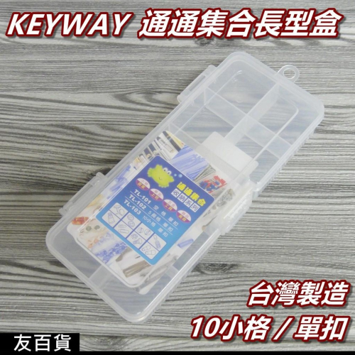 《友百貨》台灣製 KEYWAY通通集合長型盒 (10小格) 飾品盒 收納盒 塑膠盒 整理箱 零件盒 藥品盒TL-103