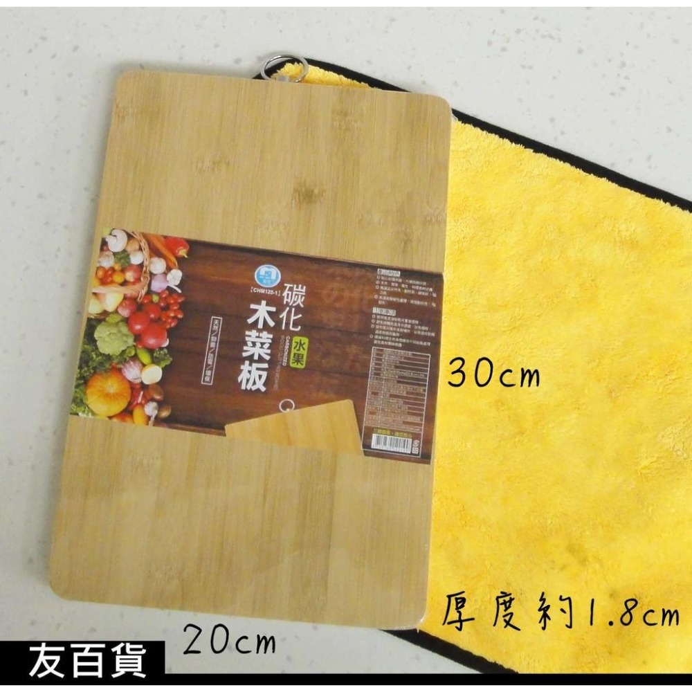 《友百貨》 名仕 碳化木菜板 木砧板 切菜板 竹製砧板 抗菌砧板 防霉砧板 廚房砧板 水果砧板-細節圖2