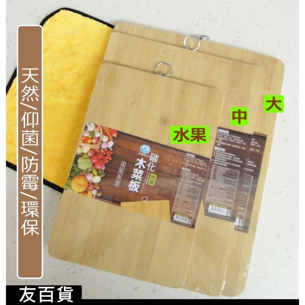 《友百貨》 名仕 碳化木菜板 木砧板 切菜板 竹製砧板 抗菌砧板 防霉砧板 廚房砧板 水果砧板-細節圖5