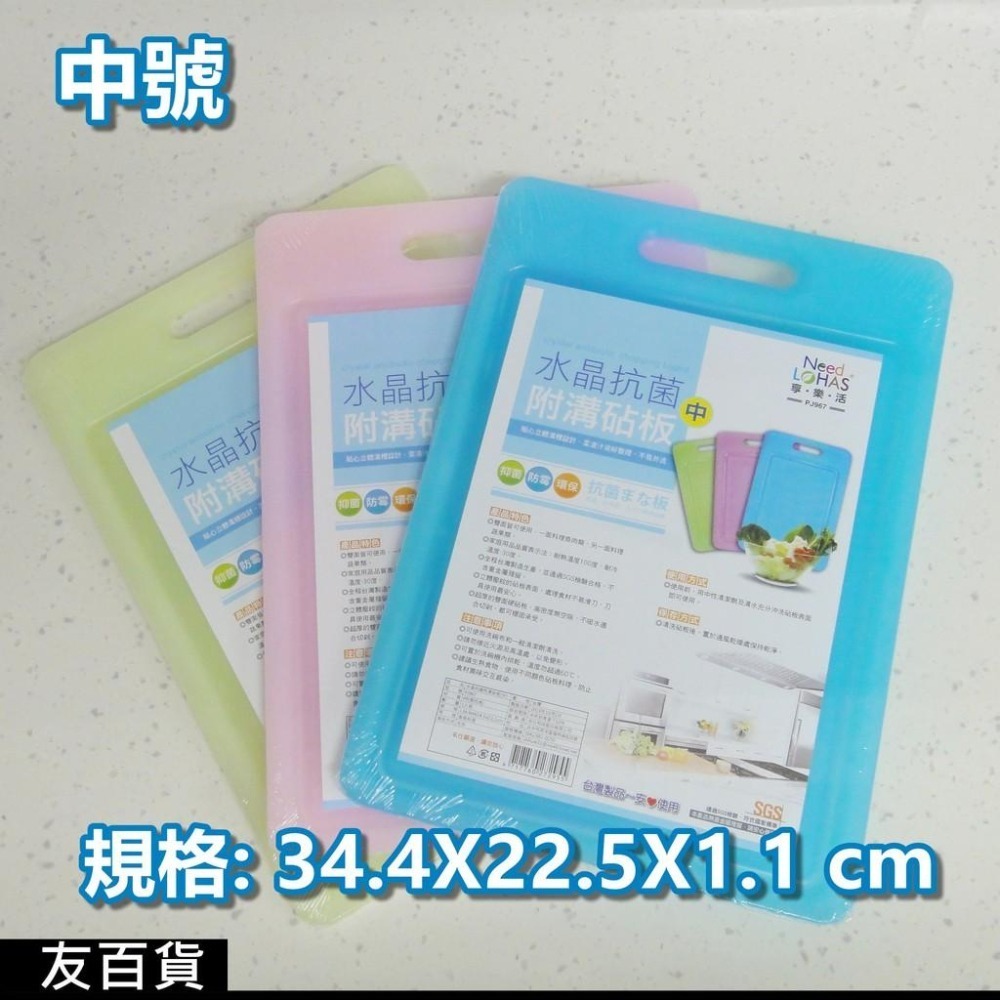 《友百貨》台灣製 SGS檢驗合格 享樂活水晶抗菌附溝砧板 抗菌砧板 切菜板 防霉砧板 廚房必備-細節圖3
