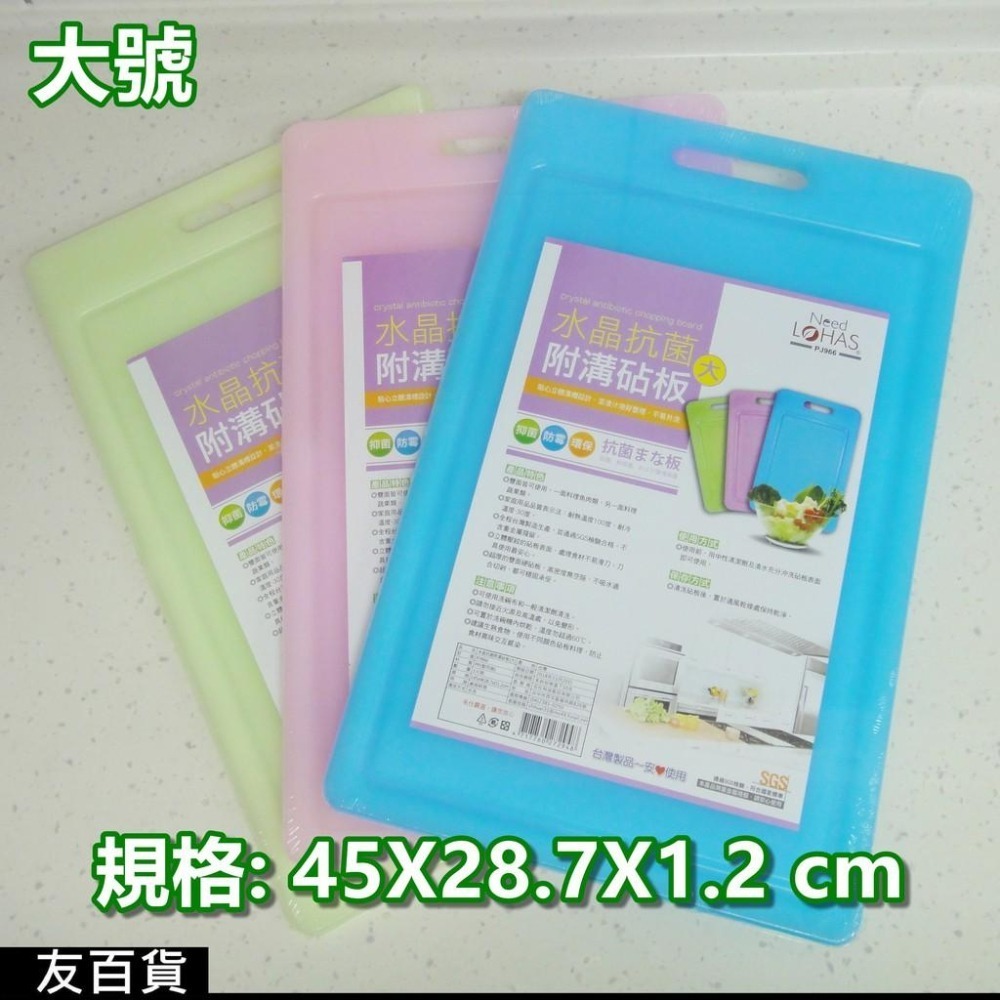 《友百貨》台灣製 SGS檢驗合格 享樂活水晶抗菌附溝砧板 抗菌砧板 切菜板 防霉砧板 廚房必備-細節圖4