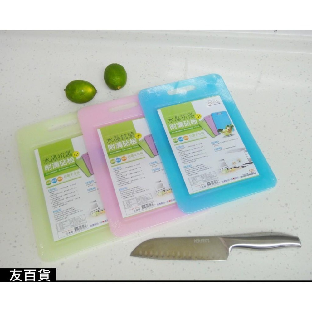 《友百貨》台灣製 SGS檢驗合格 享樂活水晶抗菌附溝砧板 抗菌砧板 切菜板 防霉砧板 廚房必備-細節圖9
