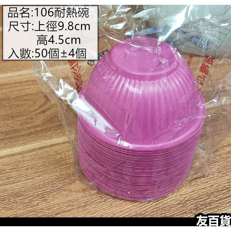 台灣製 免洗耐熱碗(紅碗) PP免洗碗 免洗紅碗 免洗湯碗 免洗餐具 衛生碗 拜拜紅碗 106/102/107《友百貨》-規格圖4