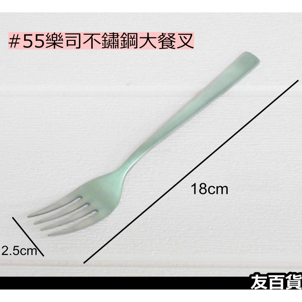 《友百貨》55樂司不鏽鋼大餐叉 食用級304 牛排叉 水果叉 叉子 西餐叉 大叉子 環保餐具 SGS檢驗合格 K3655-細節圖3