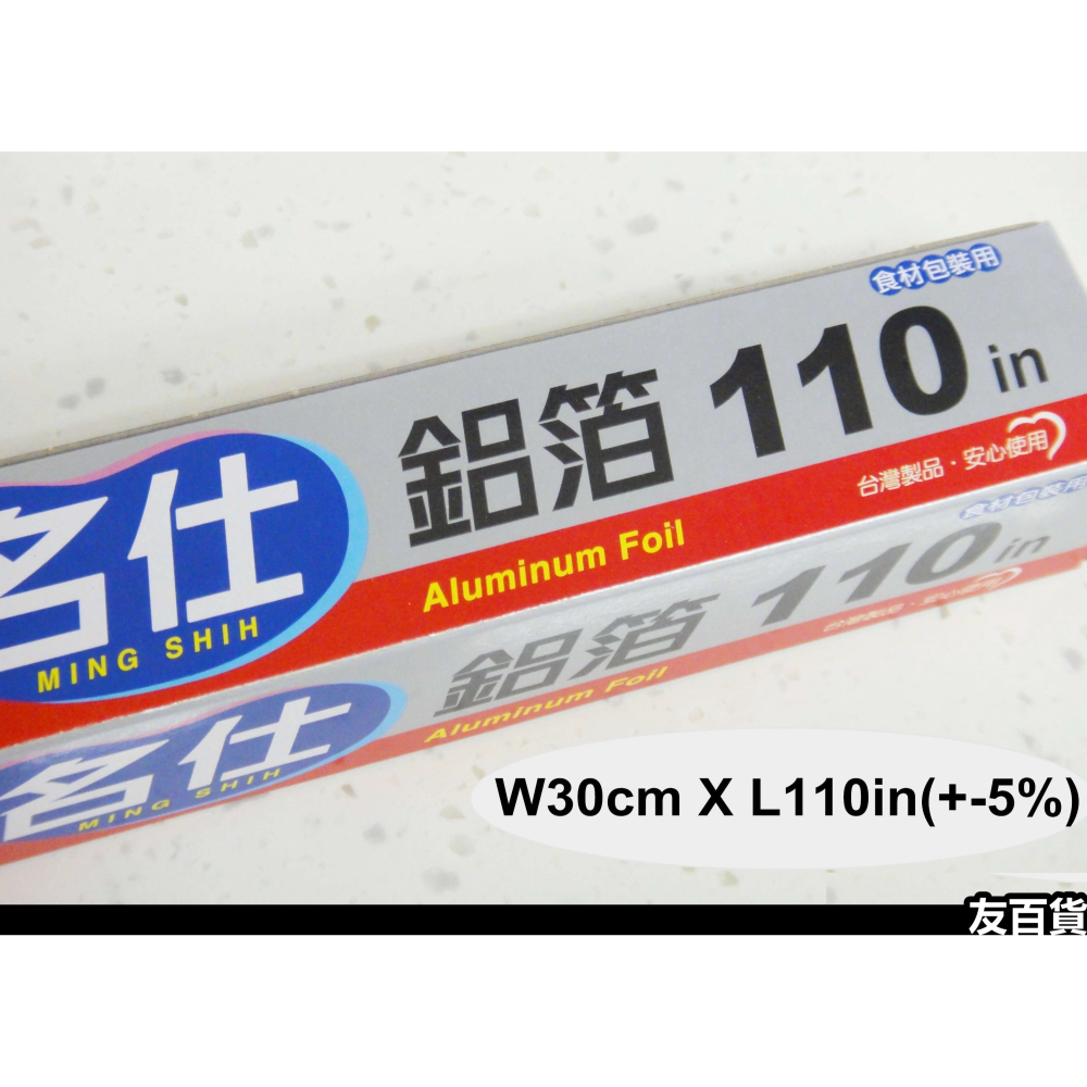 台灣製 名仕鋁箔110in 料理用鋁箔紙 食品用鋁箔 鋁箔紙 燒烤鋁箔紙 烘焙鋁箔紙 BL201《友百貨》-細節圖2