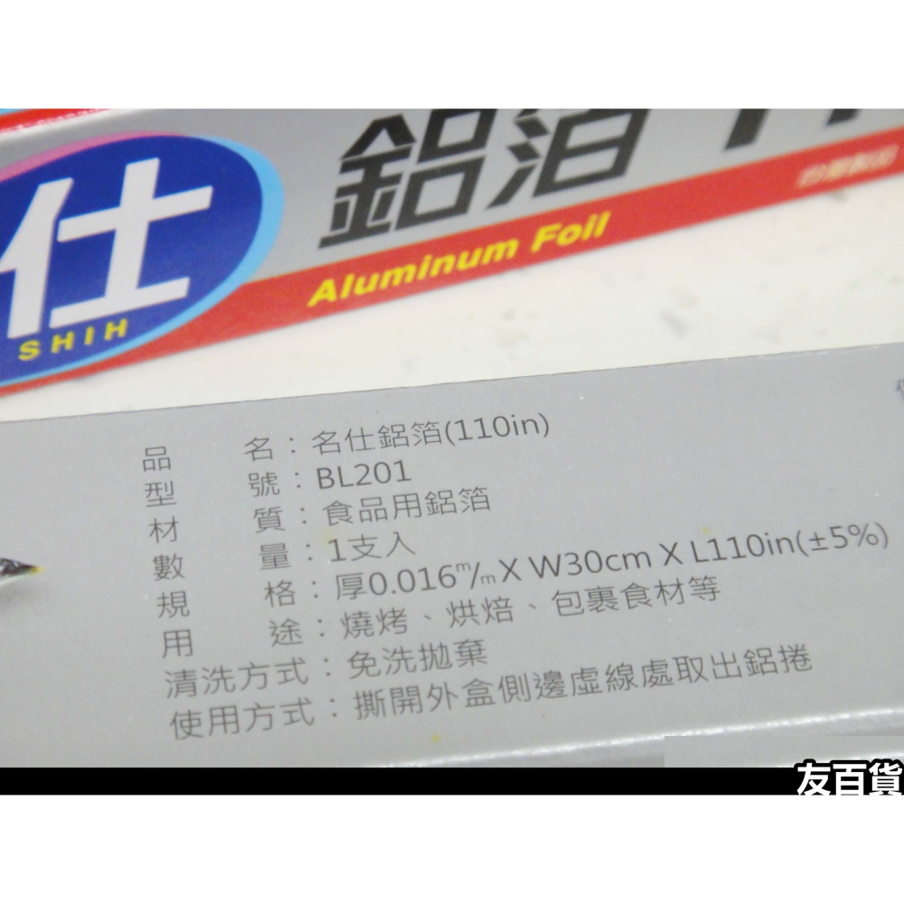 台灣製 名仕鋁箔110in 料理用鋁箔紙 食品用鋁箔 鋁箔紙 燒烤鋁箔紙 烘焙鋁箔紙 BL201《友百貨》-細節圖4