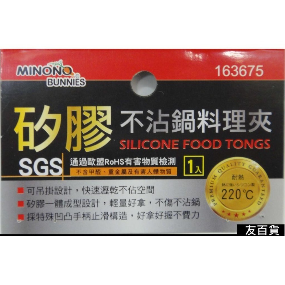 《友百貨》SGS檢驗合格 米諾諾矽膠不沾鍋料理夾(30公分)矽膠料理夾 食品夾 沙拉夾 矽膠夾 烤肉夾163675-細節圖5