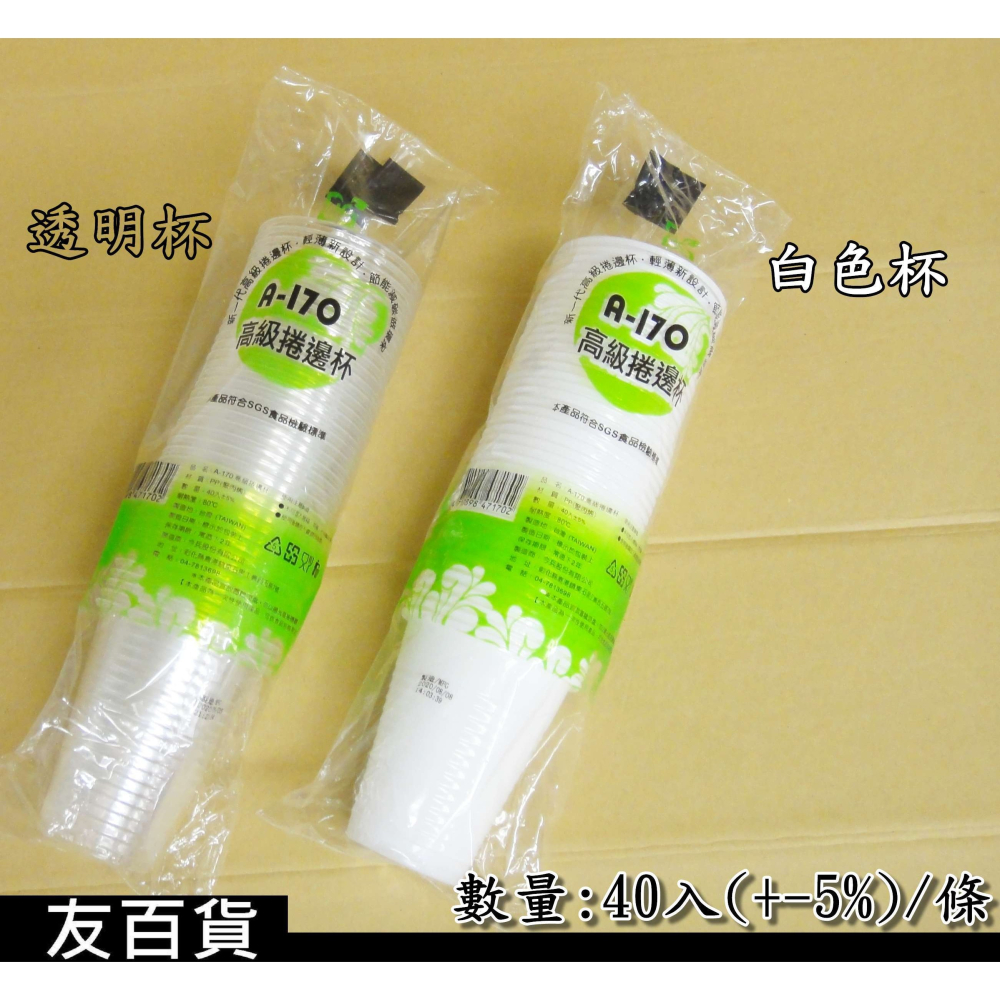 《友百貨》台灣製 SGS檢驗合格 免洗耐熱杯 捲邊杯 40杯/條 免洗杯 免洗塑膠杯 免洗餐具 衛生杯 A-170-細節圖4