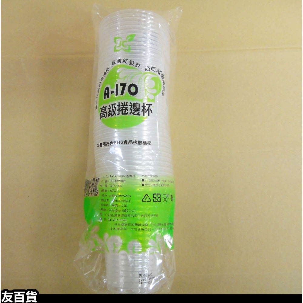 《友百貨》台灣製 SGS檢驗合格 免洗耐熱杯 捲邊杯 40杯/條 免洗杯 免洗塑膠杯 免洗餐具 衛生杯 A-170-規格圖4
