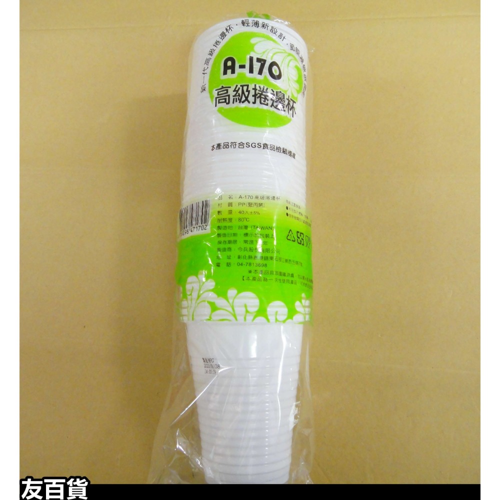 《友百貨》台灣製 SGS檢驗合格 免洗耐熱杯 捲邊杯 40杯/條 免洗杯 免洗塑膠杯 免洗餐具 衛生杯 A-170-規格圖4