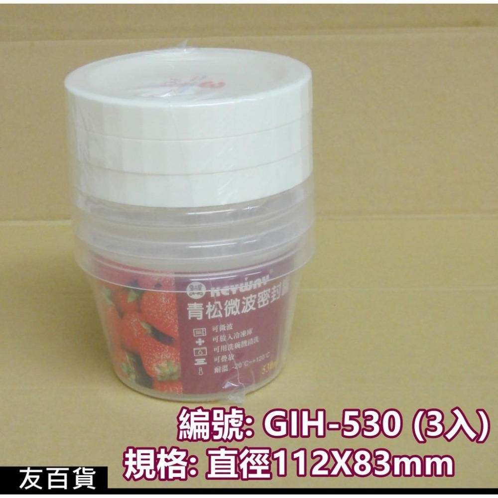 青松微波密封罐 GIH-530(3入) 微波盒 保鮮盒 收納盒 聯府塑膠 分裝密封罐  台灣製 KEYWAY《友百貨》-細節圖2