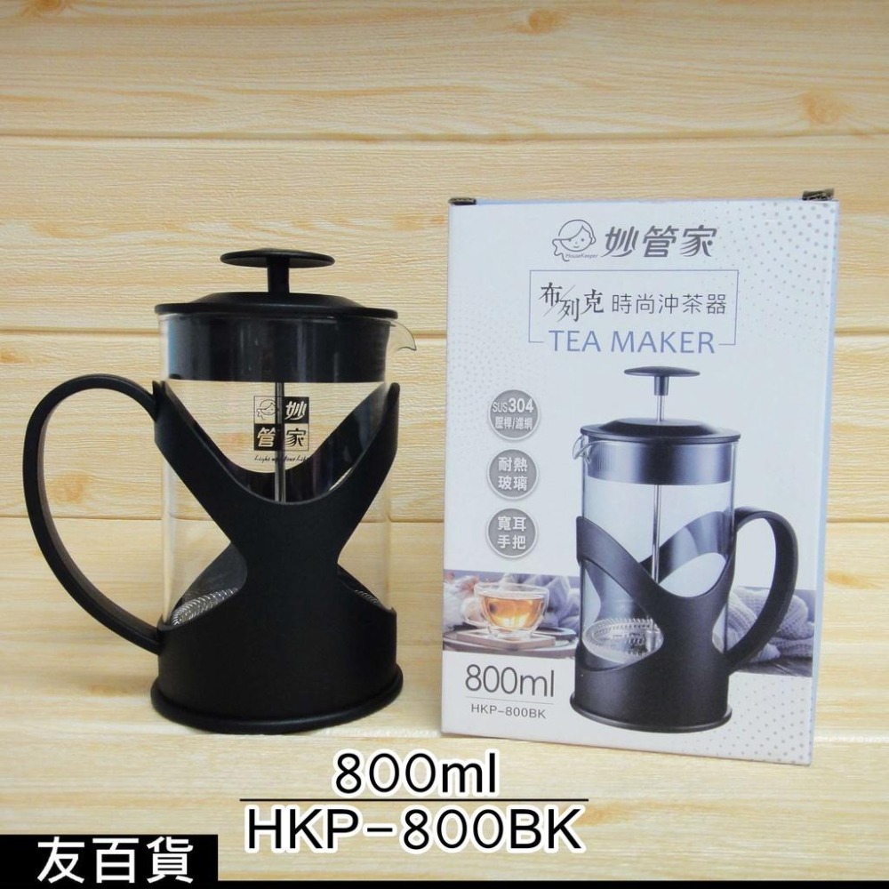 《友百貨》妙管家布列克時尚沖茶器800ml 泡茶壺 花茶壺 泡茶器 濾茶器 玻璃泡茶壺 茶壺 茶具 HKP-800BK-細節圖8