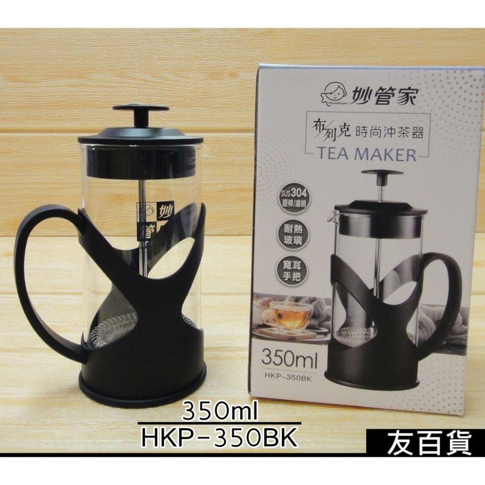 《友百貨》妙管家布列克時尚沖茶器800ml 泡茶壺 花茶壺 泡茶器 濾茶器 玻璃泡茶壺 茶壺 茶具 HKP-800BK-細節圖9