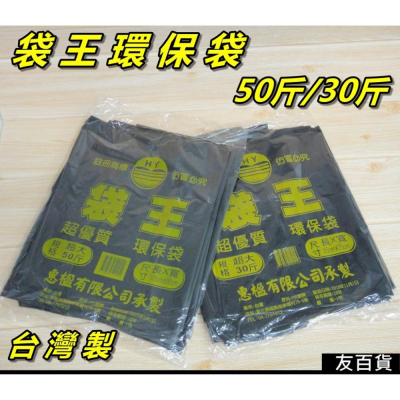 《友百貨》台灣製 袋王環保袋 50斤/30斤 超大垃圾袋 黑色垃圾袋 塑膠袋 餐飲用 黑袋 清潔袋