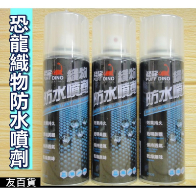 《友百貨》台灣製 恐龍織物防水噴劑 220ml 多功能防水噴霧 防水 防污 防塵 適用鞋類包包戶外用品衣物雨具