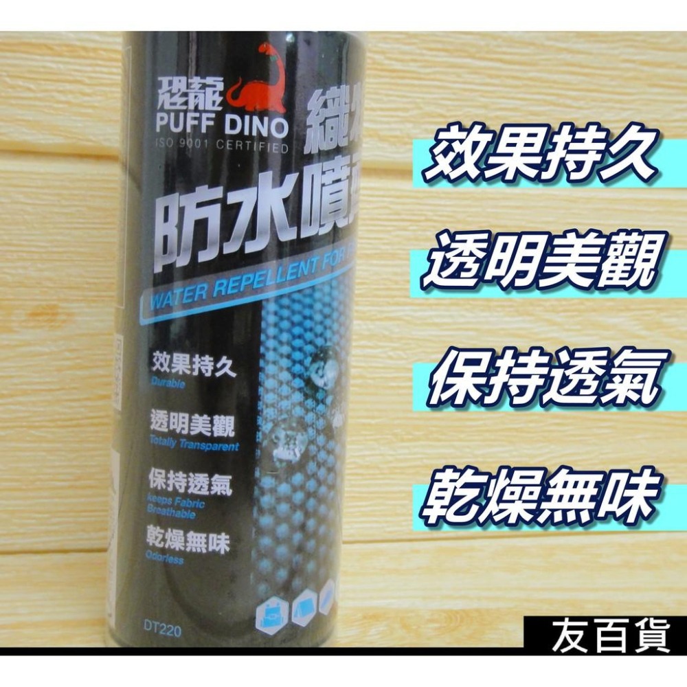 《友百貨》台灣製 恐龍織物防水噴劑 220ml 多功能防水噴霧 防水 防污 防塵 適用鞋類包包戶外用品衣物雨具-細節圖2