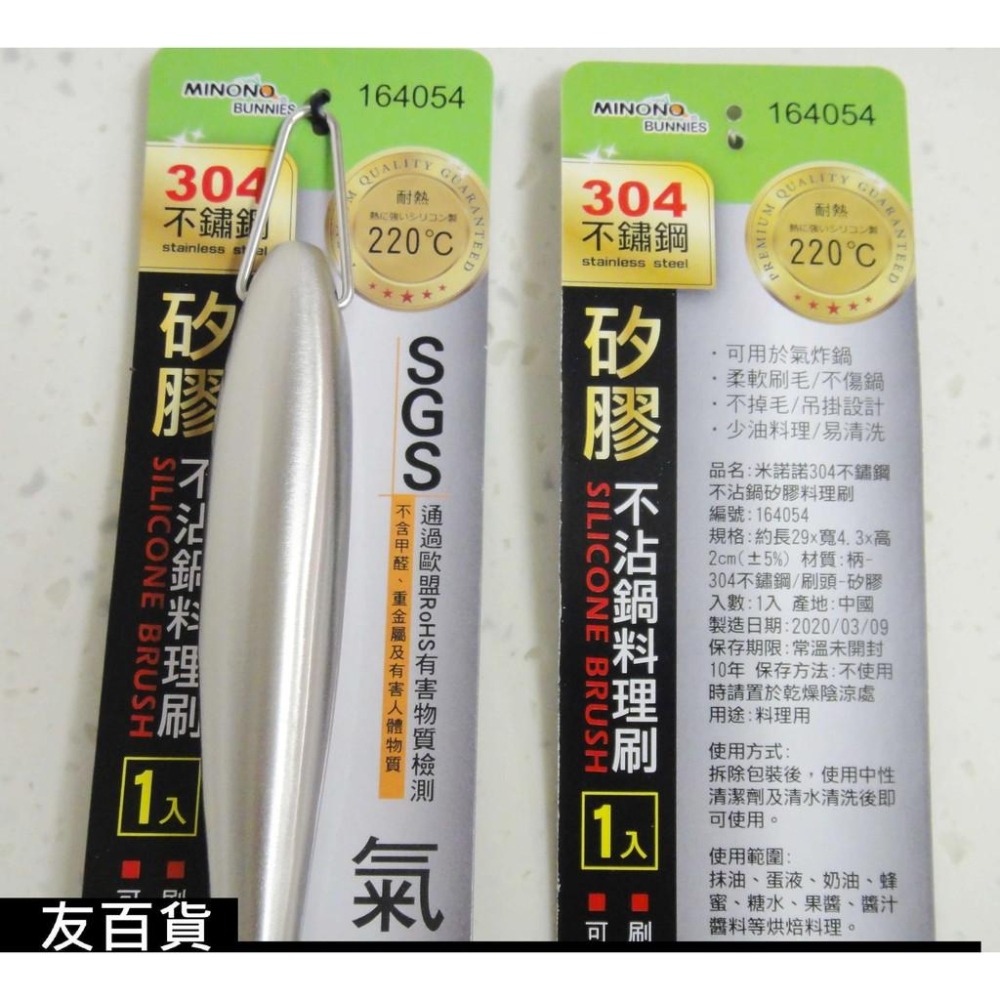 《友百貨》SGS檢驗合格 米諾諾矽膠不沾鍋料理刷 304不鏽鋼 矽膠油刷 刷子 烤肉刷 氣炸鍋油刷 矽膠刷 164054-細節圖7