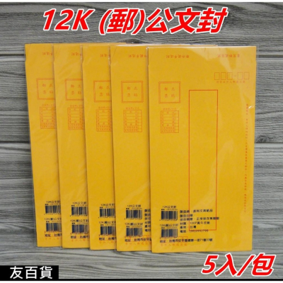 《友百貨》台灣製 12K郵公文封(5入裝) 黃牛皮信封 黃牛皮紙 標準信封 公文封 信封 郵寄